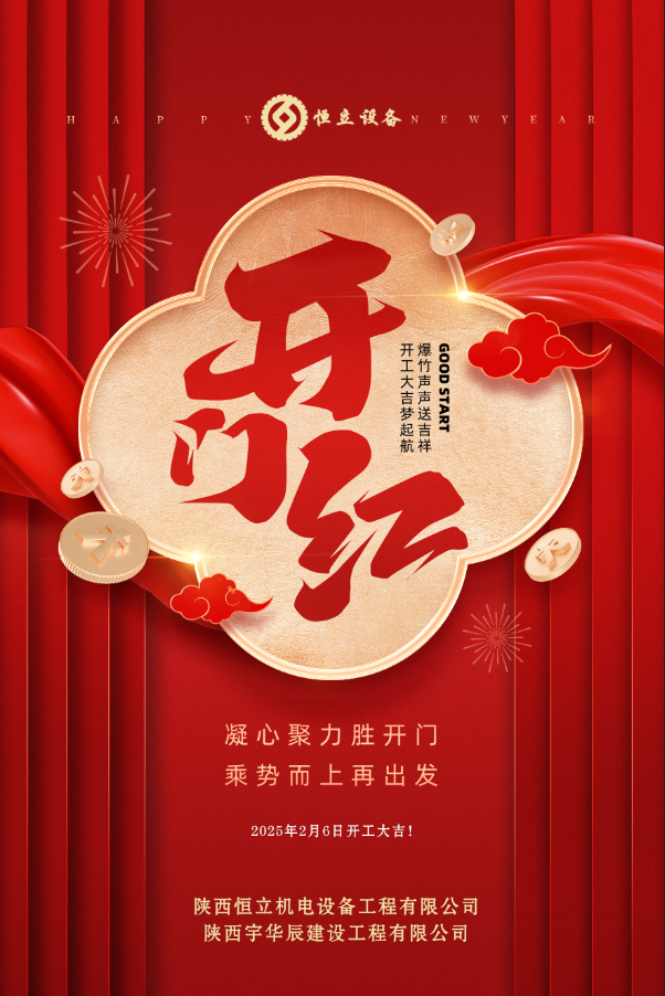 2025開(kāi)工大吉！